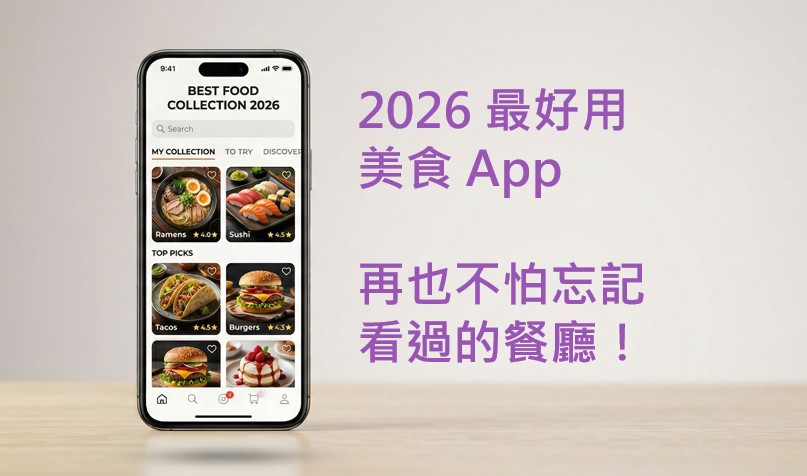 2026 最好用美食收藏 app 推薦｜再也不怕忘記看過的餐廳